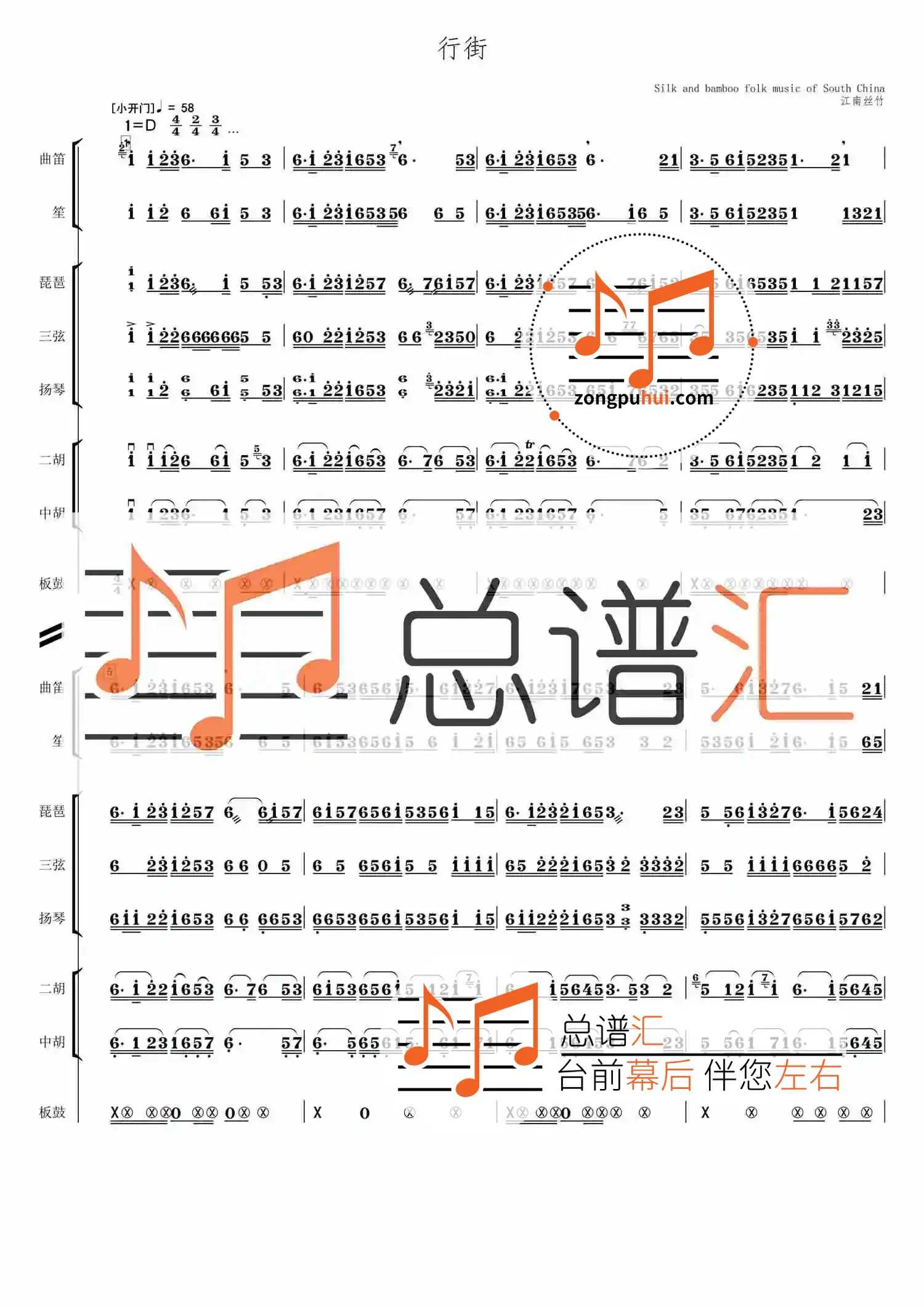 行街 江南丝竹简谱版 民族管弦乐 总谱分谱 – 总谱汇