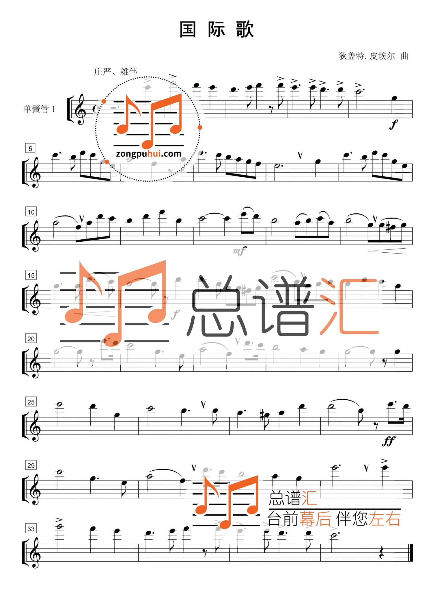 国际歌 1.5级 管乐合奏 总谱 分谱 总分谱 mp3 – 总谱汇