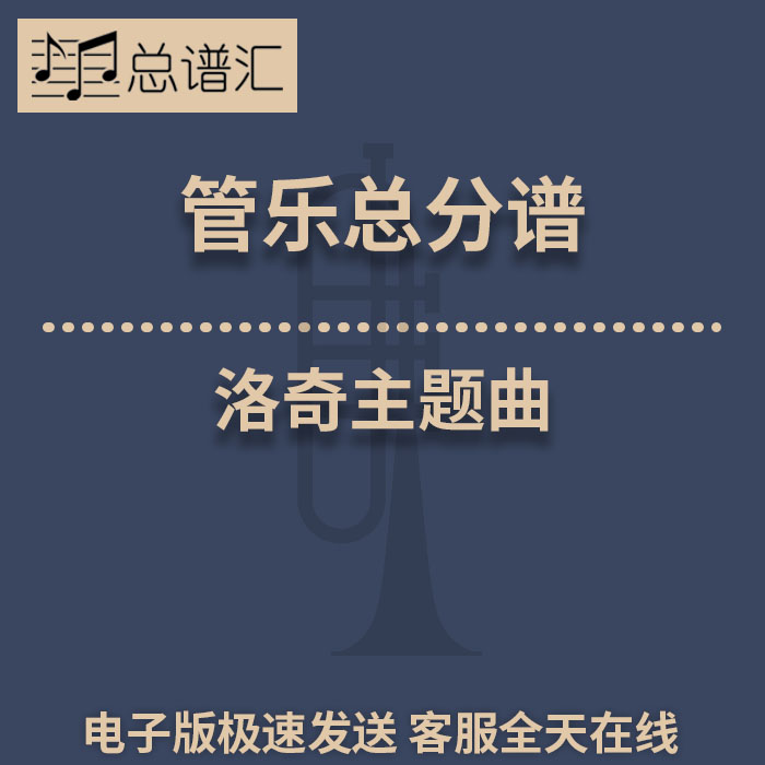洛奇主题曲rocky 4级管乐合奏总谱分谱mp3 总谱汇