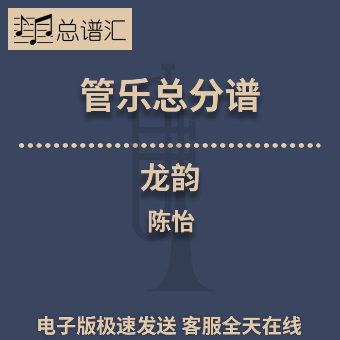 精品管乐 龙韵陈怡管乐合奏6级总谱分谱mp3 总谱汇